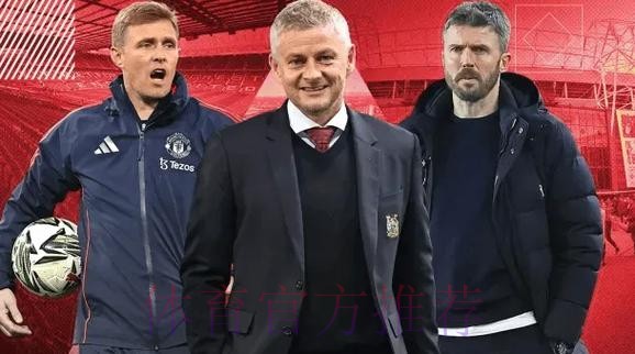 周一官宣新帅！曼联高层拍板，索肖恐无缘回归，黑马脱颖而出